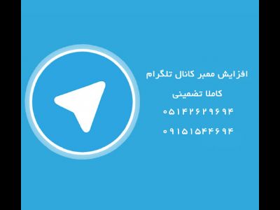 افزایش ممبر کانال تلگرام